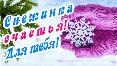 Тебе снежинку счастья посылаю! | Светлана Пюро-Дятловская | Дзен