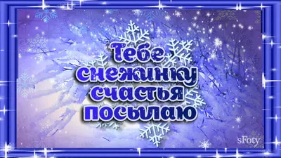 Лови Снежинку Счастья! И Пусть в Ваш Дом Войдут Радость и Удача! С Первым  Днём Зимы! 12 января! - YouTube