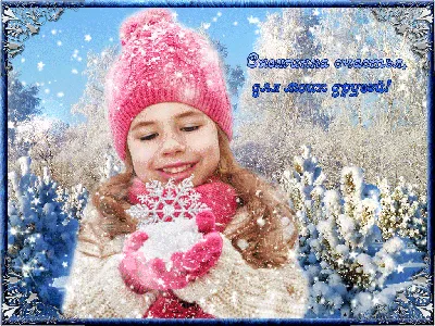 Открытки снежинка здоровья (48 фото) » Красивые картинки и открытки с  поздравлениями, пожеланиями и статусами - 