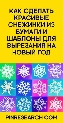 Как сделать снежинку из бумаги: 40 трафаретов и идей с фото