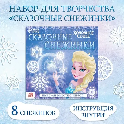 Аппликации «Сказочные снежинки», 20 стр., 19 × 19 см, Холодное сердце  7333114 Disney купить по цене от 25руб. | Трикотаж Плюс | Екатеринбург,  Москва