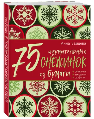 75 изумительных снежинок из бумаги (новое оформление) зеленая | Зайцева  Анна Анатольевна - купить с доставкой по выгодным ценам в интернет-магазине  OZON (253324189)