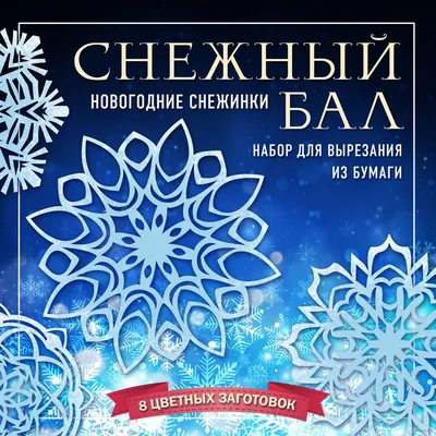 Ажурные снежинки. Набор для творчества. 16 снежинок, Виктория Серова, АСТ  купить книгу 978-5-9908851-5-8 – Лавка Бабуин, Киев, Украина