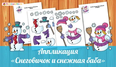 Аппликация "Снеговичок и снежная баба"