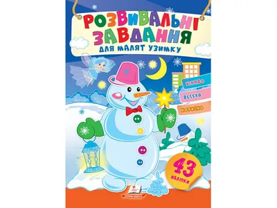 Васіль Жуковіч - «Снежная баба» - Читаем детям