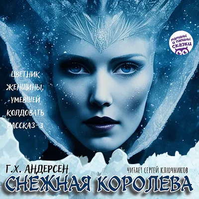 Снежная королева - Аудиосказка | AudioBaby