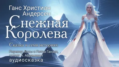 Снежная королева (аудиокнига CD-MP3) | Андерсен Ганс Христиан - купить с  доставкой по выгодным ценам в интернет-магазине OZON (595970040)