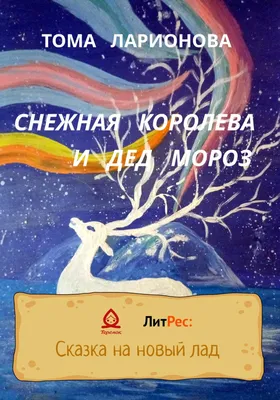 Снежная королева, Ганс Христиан Андерсен – скачать книгу fb2, epub, pdf на  ЛитРес