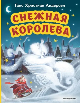 Снежная королева : Золотые сказки для детей : Андерсен Ганс Христиан :  9785041644581 - Troyka Online