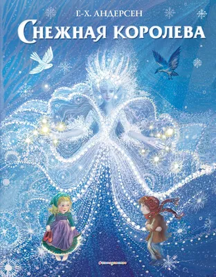 Книга Снежная королева. Сказка в семи рассказах - купить детской  художественной литературы в интернет-магазинах, цены на Мегамаркет | 8945200