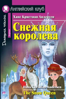 Снежная королева, Ганс Христиан Андерсен – скачать книгу fb2, epub, pdf на  ЛитРес