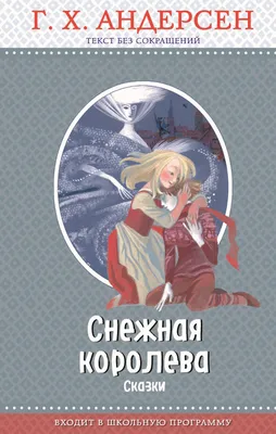 Снежная королева (сборник), Ганс Христиан Андерсен – скачать книгу fb2,  epub, pdf на ЛитРес