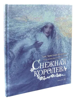 Книга "Снежная королева. Сказки" Ганс Кристиан Андерсен - купить в Германии  | 