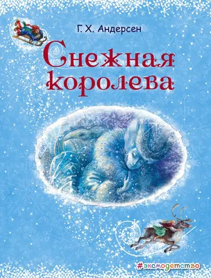 Книга: «Снежная Королева» Ганс Христиан Андерсен читать онлайн бесплатно |  СказкиВсем