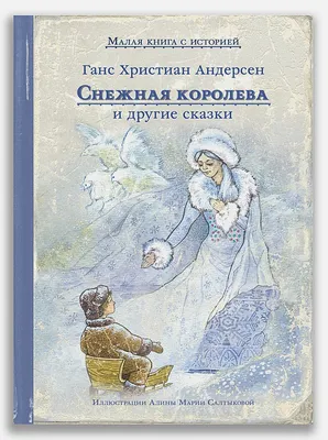 Снежная королева и другие сказки • Андерсен Ханс Кристиан, купить по низкой  цене, читать отзывы в  • Эксмо-АСТ • ISBN 978-5-907728-18-9,  p6805235