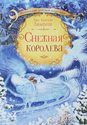 Книга Снежная королева (ил Н Гольц) Ханс Андерсен - купить, читать онлайн  отзывы и рецензии | ISBN 978-5-04-097485-6 | Эксмо