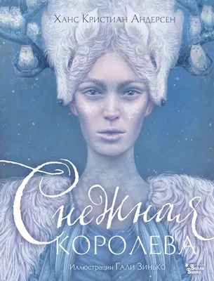 Книга Снежная королева (ил Н Гольц) Ханс Андерсен - купить от 513 ₽, читать  онлайн отзывы и рецензии | ISBN 978-5-04-179637-2 | Эксмо