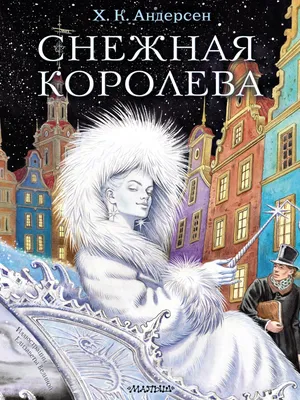 Легендарные христианские книги: Х.-К. Андерсен «Снежная королева» -  Православный журнал «Фома»