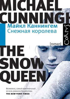 Снежная королева | Издательство Corpus