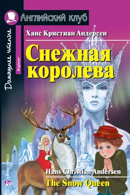 Книга Снежная королева (ил А Гантимуровой) Ханс Андерсен - купить от 600 ₽,  читать онлайн отзывы и рецензии | ISBN 978-5-04-164458-1 | Эксмо