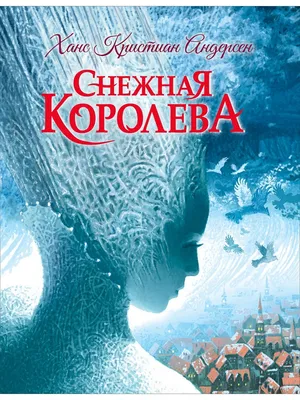 Снежная Королева: волшебная iOS-книжка - МакРадар