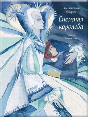 Снежная королева Ганс Христиан Андерсен - купить книгу Снежная королева в  Минске — Издательство АСТ на 