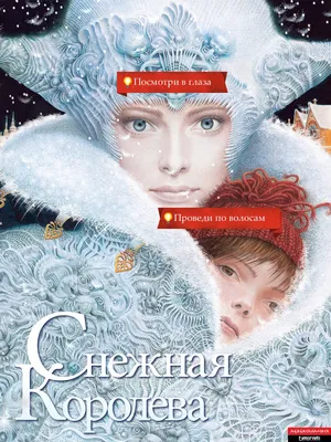 Книга: "Снежная королева (+CD)" - Ганс Андерсен. Купить книгу, читать  рецензии | The snow queen | ISBN 978-5-8112-5268-8 | Лабиринт