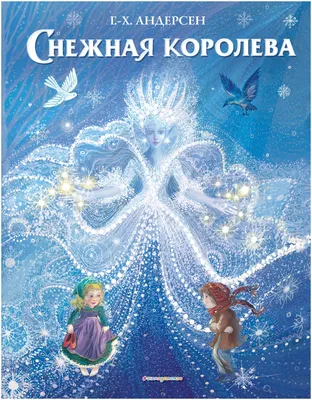 Цитаты из книги «Снежная королева» Ганса Христиана Андерсена – Литрес