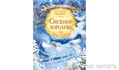 Снежная королева, Ганс Христиан Андерсен – скачать pdf на ЛитРес