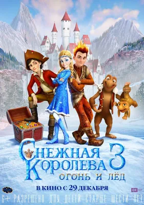 Снежная королева 3. Огонь и лед»: Наш паровоз вперед летит - спутник  телезрителя - Кино-Театр.Ру