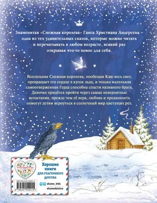 Книга Снежная королева (ил И Петелиной) Ханс Андерсен - купить, читать  онлайн отзывы и рецензии | ISBN 978-5-04-155201-5 | Эксмо