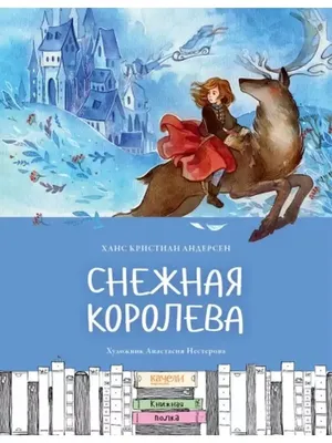 Снежная королева, Ганс Христиан Андерсен – скачать pdf на ЛитРес