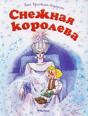 Время читать. Новогодние чудеса или история «Снежной королевы» —  Дзержинская районная центральная библиотека