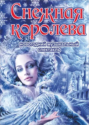 Карнавальный костюм "Снежная Королева"/ 4-5лет/ 110см. купить в Сочи