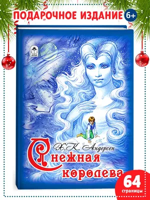 Снежная королева