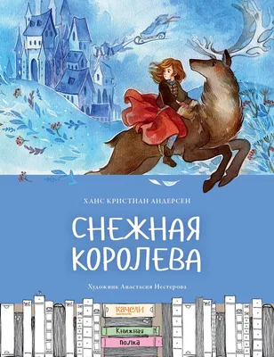 Сказка «Снежная королева» в картинках