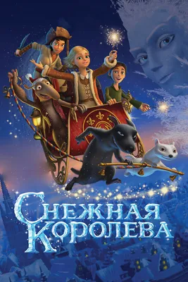 Снежная королева, 2012 — описание, интересные факты — Кинопоиск