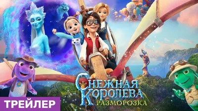 Снежная королева (мультфильм, 2012) смотреть онлайн в хорошем качестве HD  (720) / Full HD (1080)