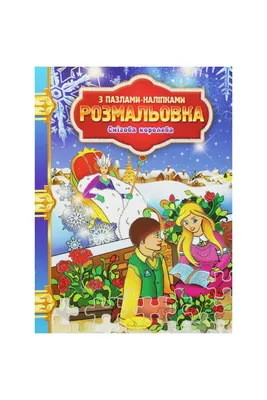 Раскраска "снежная королева" (ID#1025749355), цена: 45 ₴, купить на 