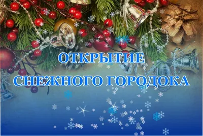 Аномально низкие температуры продлили «жизнь» снежного городка в Белогорске  ▸ 