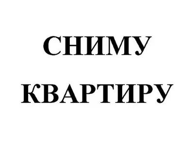 Купить Знак Сниму квартиру | Интернет-магазин Сити Бланк