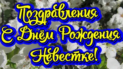 Сноха С Днем Рождения #35