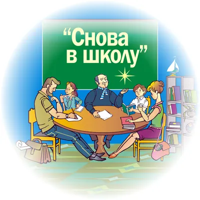 Снова в школу! | Редакция газеты "Среда Обитания"