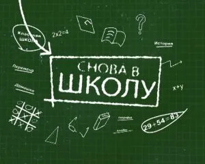 Снова в школу | Статьи Клуба покупателей Самсон