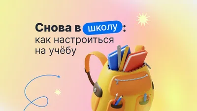 Снова в школу"