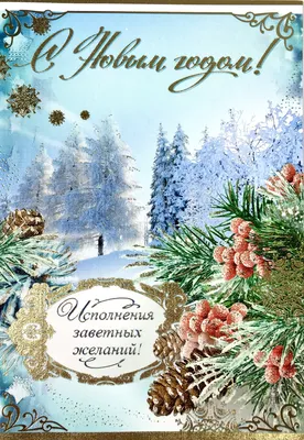 Открытка С Новым Годом, размер 18,2*12,6 см. – купить в интернет-магазине,  цена, заказ online