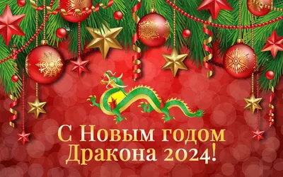 Поздравляем с Новым годом и Рождеством Христовым! | "Лесная поляна"