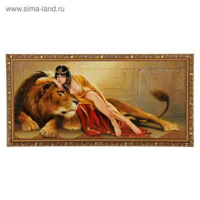 Картина "Клеопатра со львом" 70*33см (797733) - Купить по цене от   руб. | Интернет магазин 