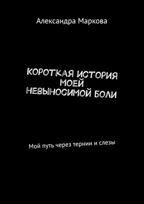 Боль сделала тебя сильнее. Слезы сделали тебя ... - Жемчужины мыслей,  №1162042908 | Фотострана – cайт знакомств, развлечений и игр