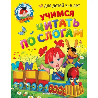 Иллюстрация 23 из 24 для Учимся читать по слогам: для детей 5-6 лет -  Егупова, Пятак